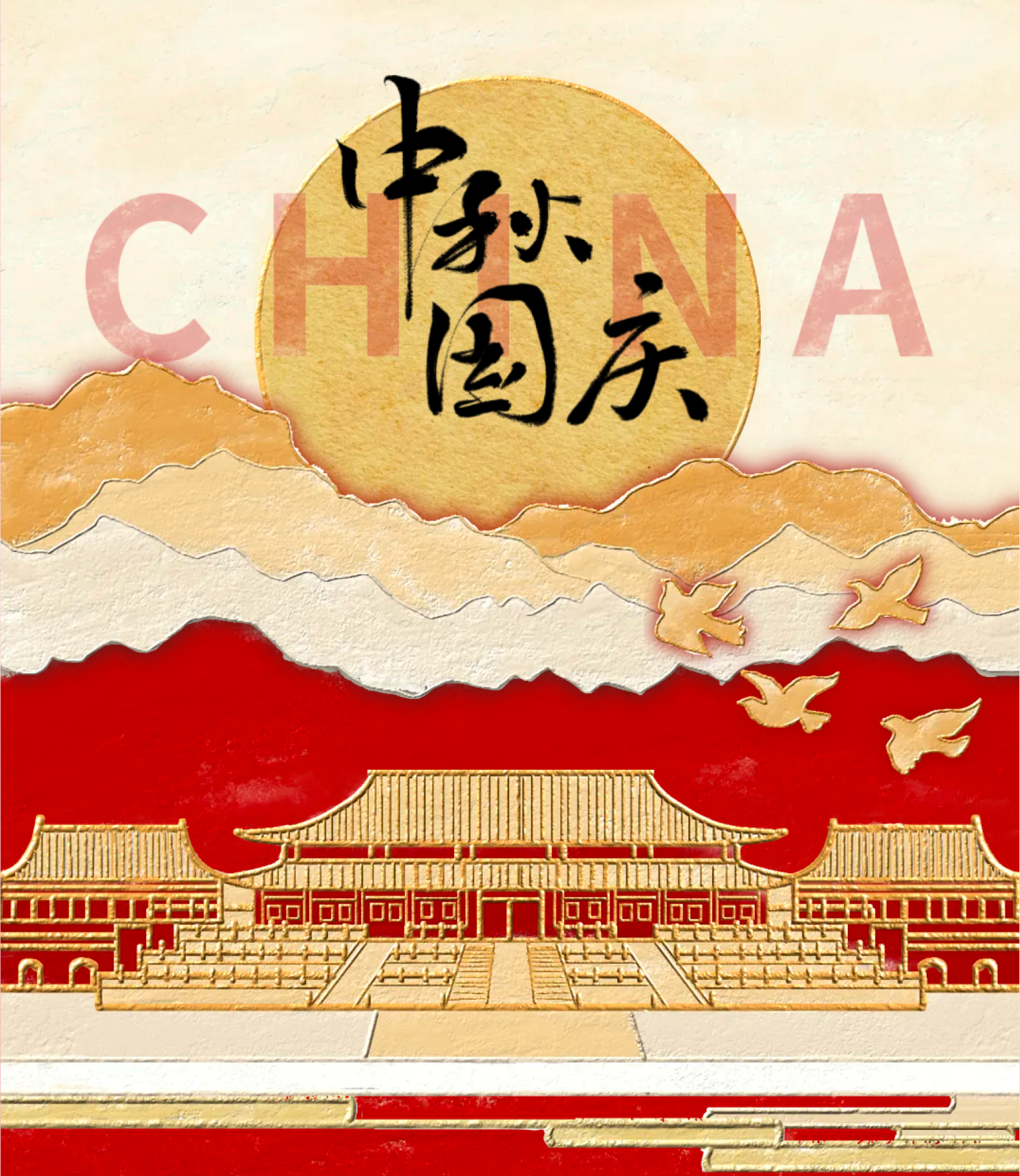 月满中秋，与国同庆