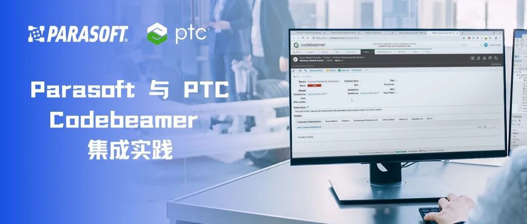 Parasoft 与 PTC Codebeamer 集成实践
